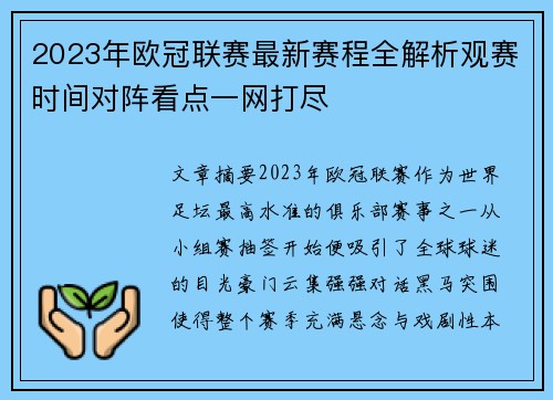 2023年欧冠联赛最新赛程全解析观赛时间对阵看点一网打尽 2023年欧冠联赛最新赛程全解析观赛时间对阵看点一网打尽