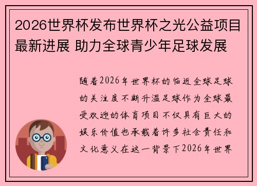 2026世界杯发布世界杯之光公益项目最新进展 助力全球青少年足球发展 2026世界杯发布世界杯之光公益项目最新进展 助力全球青少年足球发展
