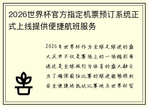 2026世界杯官方指定机票预订系统正式上线提供便捷航班服务 2026世界杯官方指定机票预订系统正式上线提供便捷航班服务