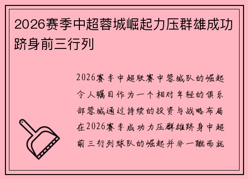 2026赛季中超蓉城崛起力压群雄成功跻身前三行列 2026赛季中超蓉城崛起力压群雄成功跻身前三行列