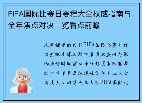 FIFA国际比赛日赛程大全权威指南与全年焦点对决一览看点前瞻 FIFA国际比赛日赛程大全权威指南与全年焦点对决一览看点前瞻