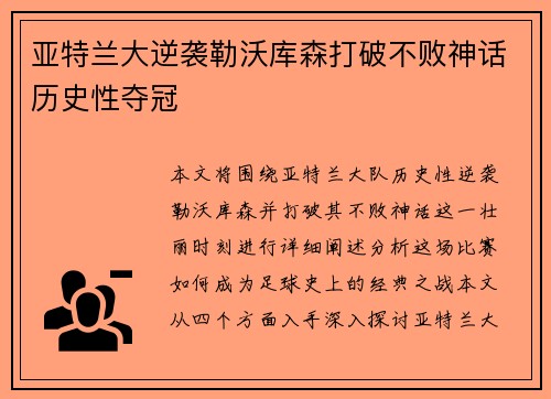 亚特兰大逆袭勒沃库森打破不败神话历史性夺冠 亚特兰大逆袭勒沃库森打破不败神话历史性夺冠