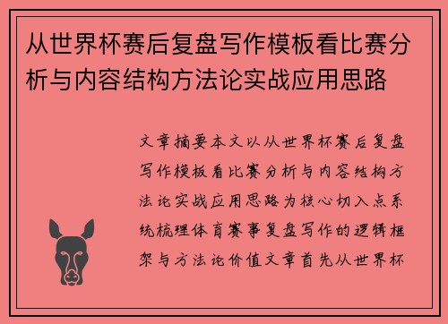 从世界杯赛后复盘写作模板看比赛分析与内容结构方法论实战应用思路 从世界杯赛后复盘写作模板看比赛分析与内容结构方法论实战应用思路