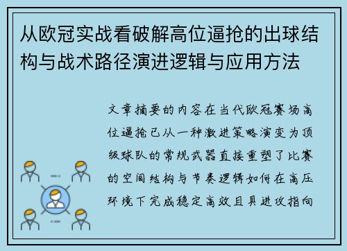 从欧冠实战看破解高位逼抢的出球结构与战术路径演进逻辑与应用方法 从欧冠实战看破解高位逼抢的出球结构与战术路径演进逻辑与应用方法