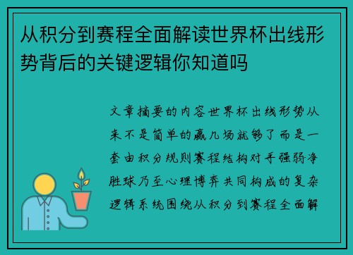 从积分到赛程全面解读世界杯出线形势背后的关键逻辑你知道吗 从积分到赛程全面解读世界杯出线形势背后的关键逻辑你知道吗