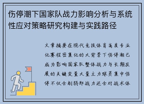 伤停潮下国家队战力影响分析与系统性应对策略研究构建与实践路径 伤停潮下国家队战力影响分析与系统性应对策略研究构建与实践路径