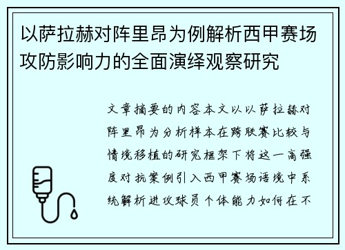 以萨拉赫对阵里昂为例解析西甲赛场攻防影响力的全面演绎观察研究 以萨拉赫对阵里昂为例解析西甲赛场攻防影响力的全面演绎观察研究