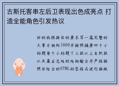 古斯托客串左后卫表现出色成亮点 打造全能角色引发热议 古斯托客串左后卫表现出色成亮点 打造全能角色引发热议