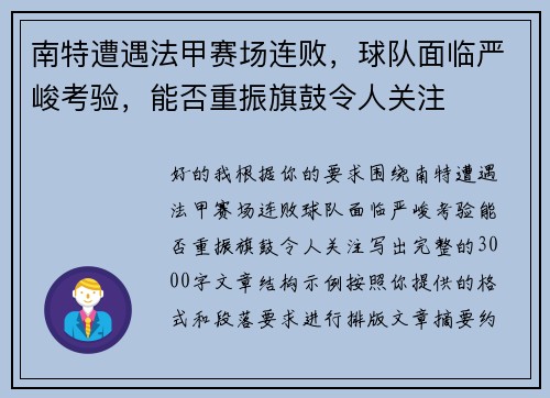 南特遭遇法甲赛场连败,球队面临严峻考验,能否重振旗鼓令人关注 南特遭遇法甲赛场连败,球队面临严峻考验,能否重振旗鼓令人关注