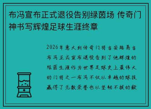 布冯宣布正式退役告别绿茵场 传奇门神书写辉煌足球生涯终章 布冯宣布正式退役告别绿茵场 传奇门神书写辉煌足球生涯终章