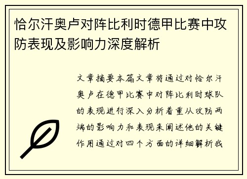 恰尔汗奥卢对阵比利时德甲比赛中攻防表现及影响力深度解析 恰尔汗奥卢对阵比利时德甲比赛中攻防表现及影响力深度解析