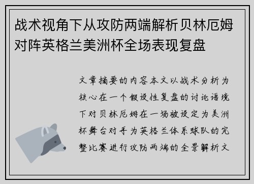 战术视角下从攻防两端解析贝林厄姆对阵英格兰美洲杯全场表现复盘 战术视角下从攻防两端解析贝林厄姆对阵英格兰美洲杯全场表现复盘