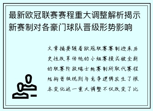 最新欧冠联赛赛程重大调整解析揭示新赛制对各豪门球队晋级形势影响 最新欧冠联赛赛程重大调整解析揭示新赛制对各豪门球队晋级形势影响