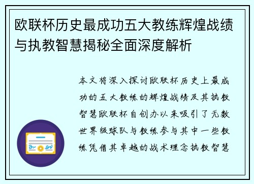 欧联杯历史最成功五大教练辉煌战绩与执教智慧揭秘全面深度解析 欧联杯历史最成功五大教练辉煌战绩与执教智慧揭秘全面深度解析