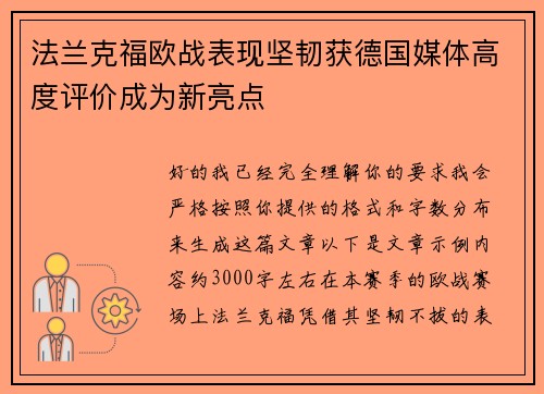 法兰克福欧战表现坚韧获德国媒体高度评价成为新亮点 法兰克福欧战表现坚韧获德国媒体高度评价成为新亮点