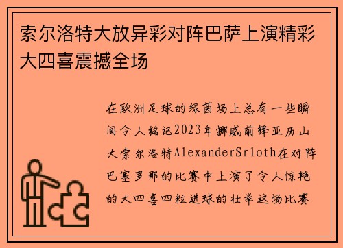 索尔洛特大放异彩对阵巴萨上演精彩大四喜震撼全场 索尔洛特大放异彩对阵巴萨上演精彩大四喜震撼全场