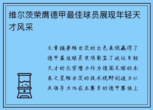 维尔茨荣膺德甲最佳球员展现年轻天才风采 维尔茨荣膺德甲最佳球员展现年轻天才风采