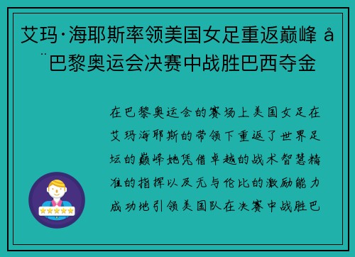 艾玛·海耶斯率领美国女足重返巅峰 在巴黎奥运会决赛中战胜巴西夺金 艾玛·海耶斯率领美国女足重返巅峰 在巴黎奥运会决赛中战胜巴西夺金