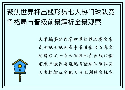 聚焦世界杯出线形势七大热门球队竞争格局与晋级前景解析全景观察 聚焦世界杯出线形势七大热门球队竞争格局与晋级前景解析全景观察
