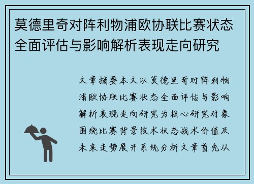 莫德里奇对阵利物浦欧协联比赛状态全面评估与影响解析表现走向研究 莫德里奇对阵利物浦欧协联比赛状态全面评估与影响解析表现走向研究