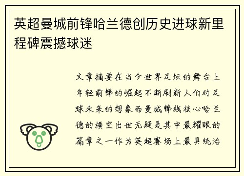 英超曼城前锋哈兰德创历史进球新里程碑震撼球迷 英超曼城前锋哈兰德创历史进球新里程碑震撼球迷