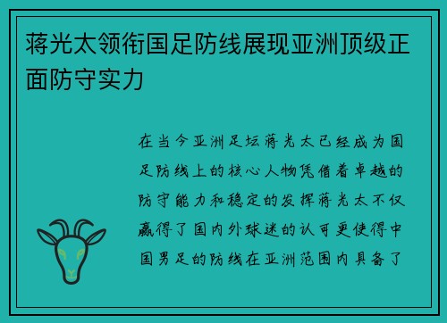 蒋光太领衔国足防线展现亚洲顶级正面防守实力 蒋光太领衔国足防线展现亚洲顶级正面防守实力