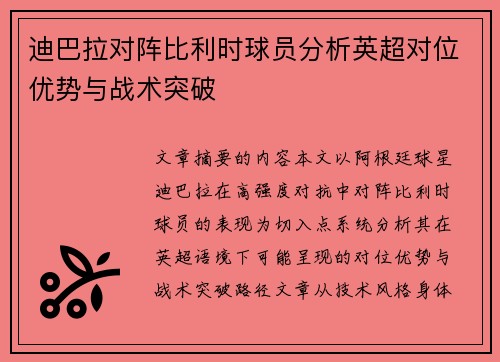 迪巴拉对阵比利时球员分析英超对位优势与战术突破 迪巴拉对阵比利时球员分析英超对位优势与战术突破
