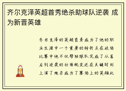 齐尔克泽英超首秀绝杀助球队逆袭 成为新晋英雄 齐尔克泽英超首秀绝杀助球队逆袭 成为新晋英雄