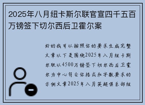 2025年八月纽卡斯尔联官宣四千五百万镑签下切尔西后卫霍尔案 2025年八月纽卡斯尔联官宣四千五百万镑签下切尔西后卫霍尔案