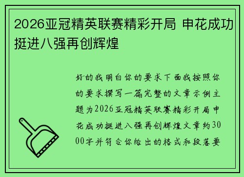2026亚冠精英联赛精彩开局 申花成功挺进八强再创辉煌 2026亚冠精英联赛精彩开局 申花成功挺进八强再创辉煌