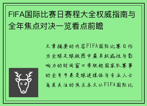 FIFA国际比赛日赛程大全权威指南与全年焦点对决一览看点前瞻 FIFA国际比赛日赛程大全权威指南与全年焦点对决一览看点前瞻
