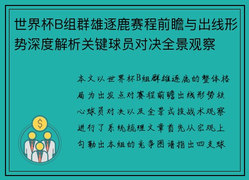 世界杯B组群雄逐鹿赛程前瞻与出线形势深度解析关键球员对决全景观察 世界杯B组群雄逐鹿赛程前瞻与出线形势深度解析关键球员对决全景观察