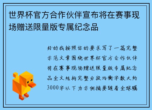 世界杯官方合作伙伴宣布将在赛事现场赠送限量版专属纪念品 世界杯官方合作伙伴宣布将在赛事现场赠送限量版专属纪念品
