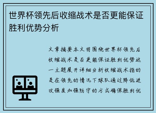 世界杯领先后收缩战术是否更能保证胜利优势分析 世界杯领先后收缩战术是否更能保证胜利优势分析