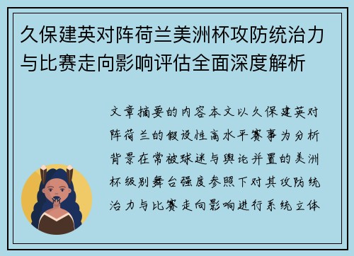 久保建英对阵荷兰美洲杯攻防统治力与比赛走向影响评估全面深度解析 久保建英对阵荷兰美洲杯攻防统治力与比赛走向影响评估全面深度解析