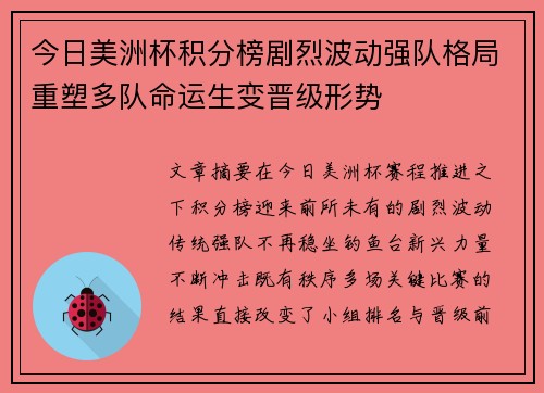 今日美洲杯积分榜剧烈波动强队格局重塑多队命运生变晋级形势 今日美洲杯积分榜剧烈波动强队格局重塑多队命运生变晋级形势