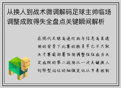 从换人到战术微调解码足球主帅临场调整成败得失全盘点关键瞬间解析 从换人到战术微调解码足球主帅临场调整成败得失全盘点关键瞬间解析