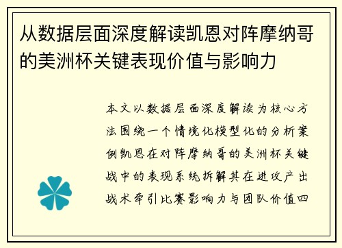 从数据层面深度解读凯恩对阵摩纳哥的美洲杯关键表现价值与影响力 从数据层面深度解读凯恩对阵摩纳哥的美洲杯关键表现价值与影响力