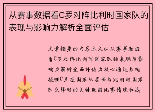 从赛事数据看C罗对阵比利时国家队的表现与影响力解析全面评估 从赛事数据看C罗对阵比利时国家队的表现与影响力解析全面评估