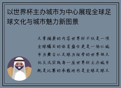 以世界杯主办城市为中心展现全球足球文化与城市魅力新图景 以世界杯主办城市为中心展现全球足球文化与城市魅力新图景