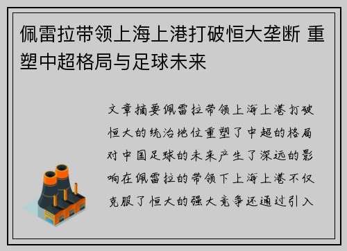 佩雷拉带领上海上港打破恒大垄断 重塑中超格局与足球未来