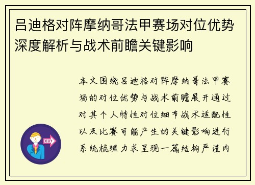 吕迪格对阵摩纳哥法甲赛场对位优势深度解析与战术前瞻关键影响 吕迪格对阵摩纳哥法甲赛场对位优势深度解析与战术前瞻关键影响