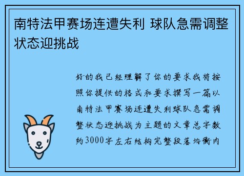 南特法甲赛场连遭失利 球队急需调整状态迎挑战 南特法甲赛场连遭失利 球队急需调整状态迎挑战