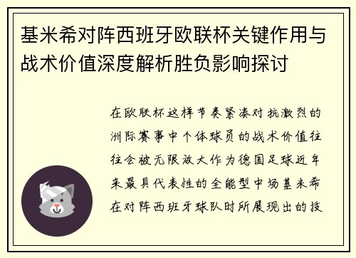 基米希对阵西班牙欧联杯关键作用与战术价值深度解析胜负影响探讨 基米希对阵西班牙欧联杯关键作用与战术价值深度解析胜负影响探讨