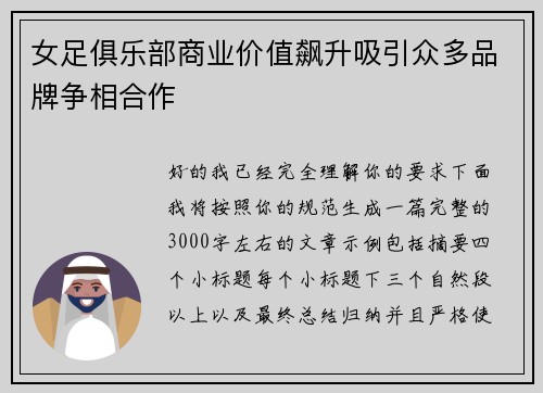 女足俱乐部商业价值飙升吸引众多品牌争相合作 女足俱乐部商业价值飙升吸引众多品牌争相合作
