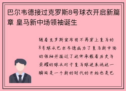 巴尔韦德接过克罗斯8号球衣开启新篇章 皇马新中场领袖诞生