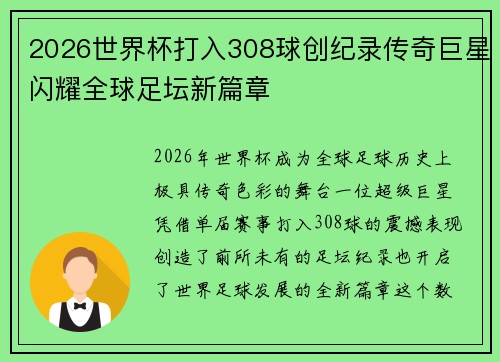 2026世界杯打入308球创纪录传奇巨星闪耀全球足坛新篇章