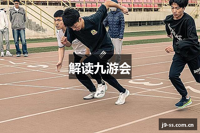 解读九游会